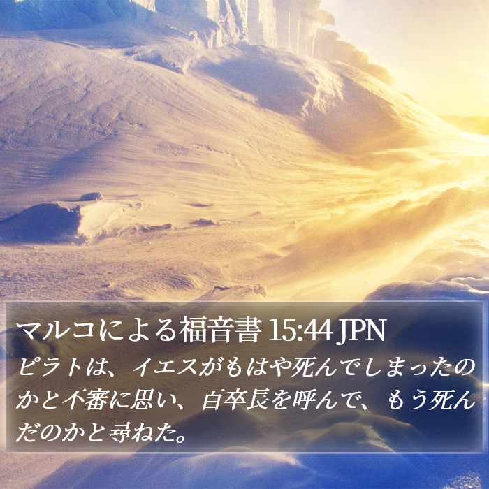 マルコによる福音書 15:44 JPN Bible Study