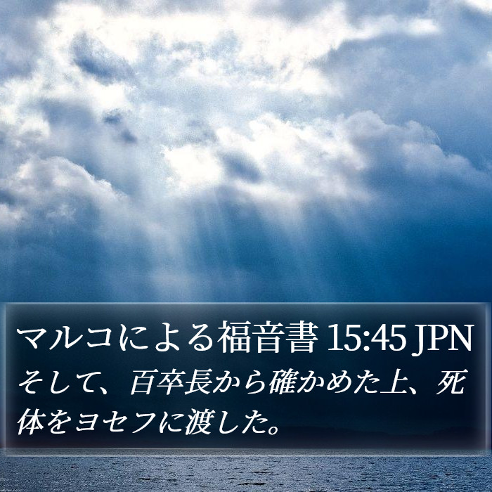 マルコによる福音書 15:45 JPN Bible Study