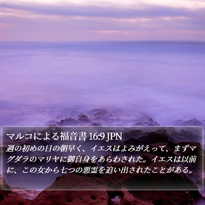 マルコによる福音書 16:9 JPN Bible Study