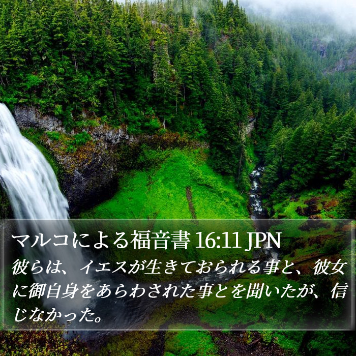 マルコによる福音書 16:11 JPN Bible Study