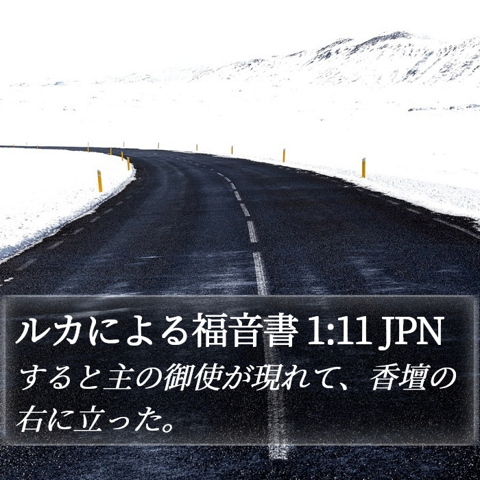 ルカによる福音書 1:11 JPN Bible Study