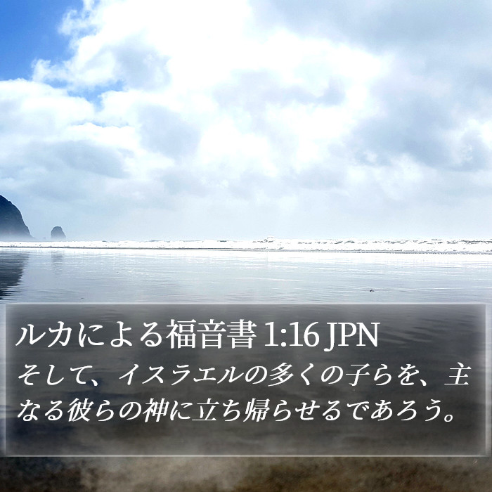 ルカによる福音書 1:16 JPN Bible Study