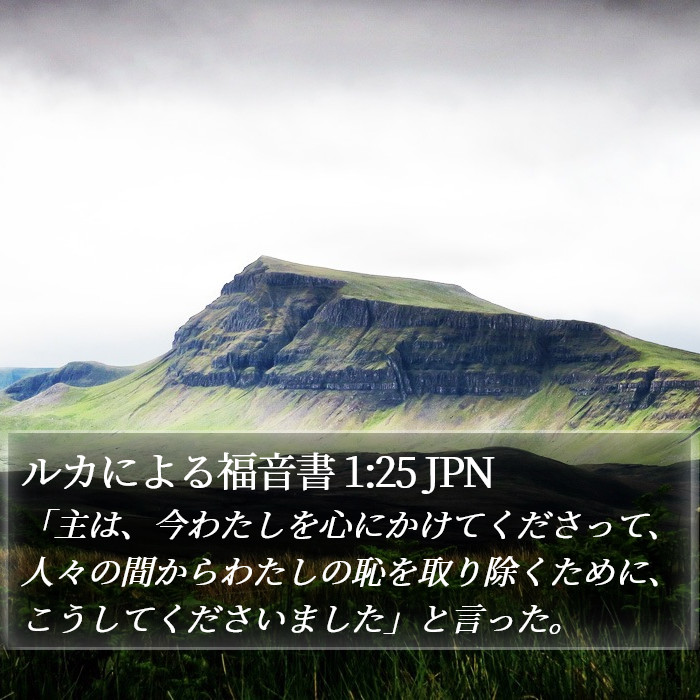 ルカによる福音書 1:25 JPN Bible Study