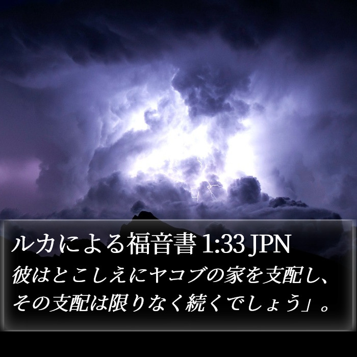 ルカによる福音書 1:33 JPN Bible Study