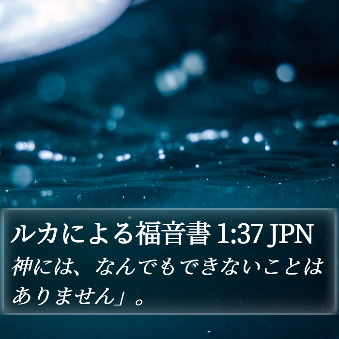 ルカによる福音書 1:37 JPN Bible Study