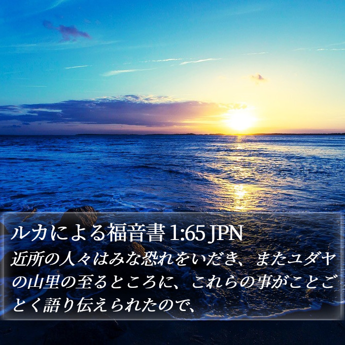 ルカによる福音書 1:65 JPN Bible Study