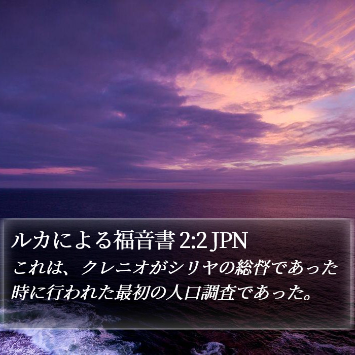 ルカによる福音書 2:2 JPN Bible Study