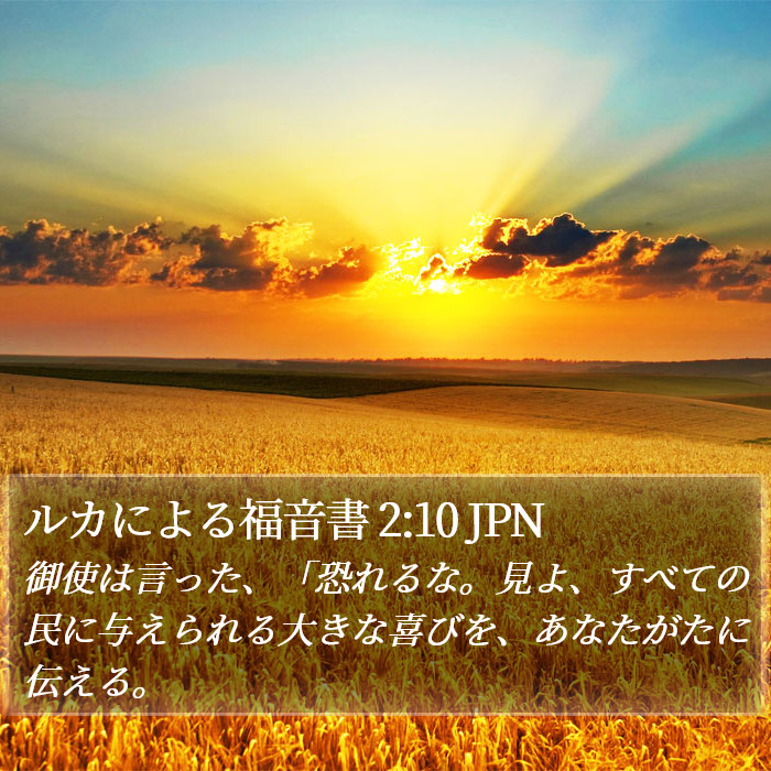 ルカによる福音書 2:10 JPN Bible Study