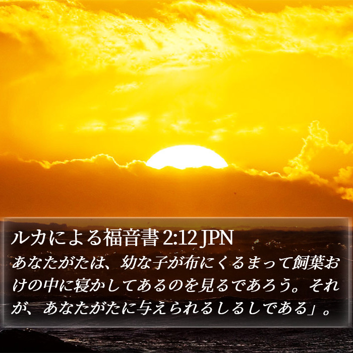 ルカによる福音書 2:12 JPN Bible Study