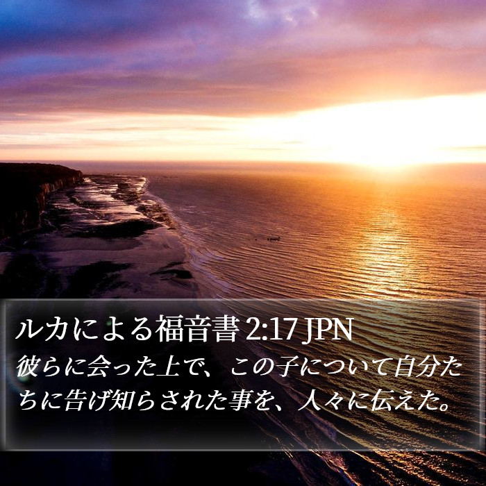 ルカによる福音書 2:17 JPN Bible Study