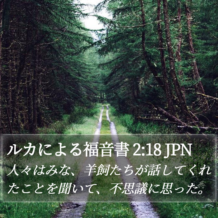 ルカによる福音書 2:18 JPN Bible Study