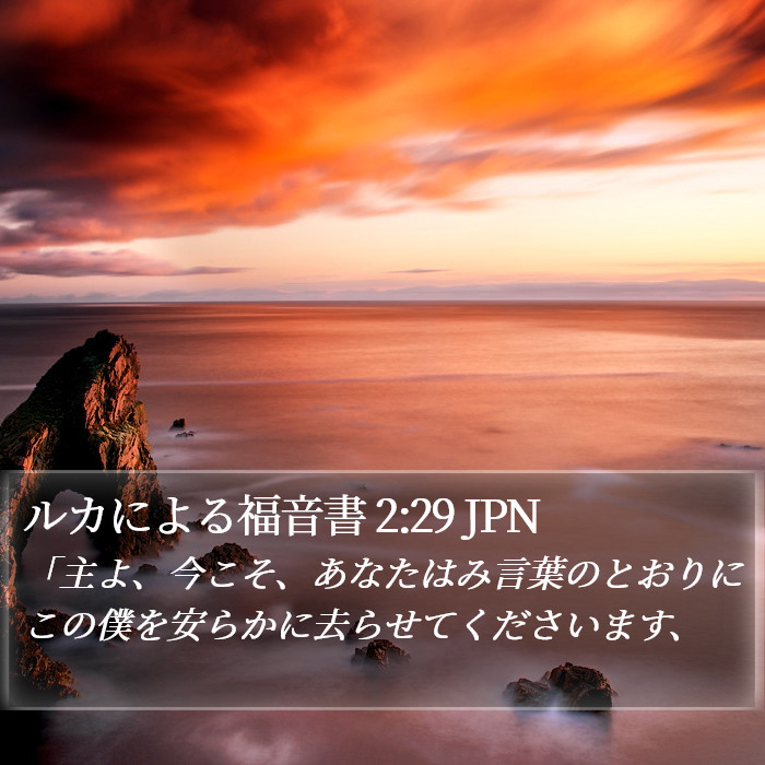 ルカによる福音書 2:29 JPN Bible Study