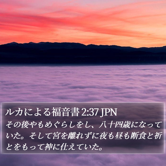 ルカによる福音書 2:37 JPN Bible Study