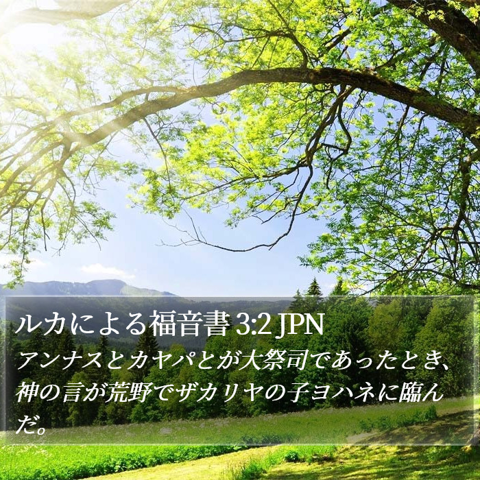 ルカによる福音書 3:2 JPN Bible Study