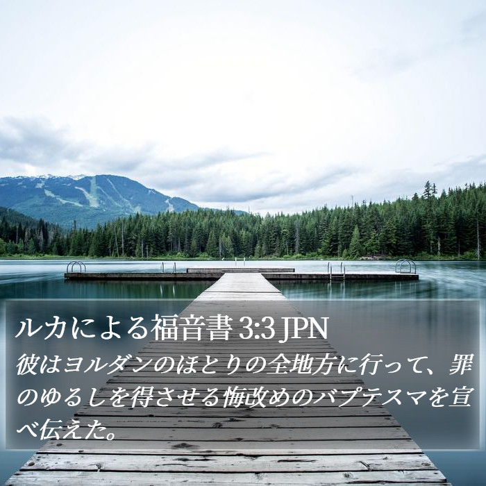 ルカによる福音書 3:3 JPN Bible Study
