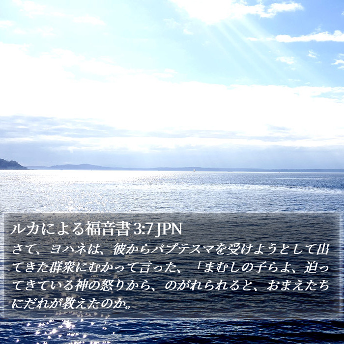 ルカによる福音書 3:7 JPN Bible Study