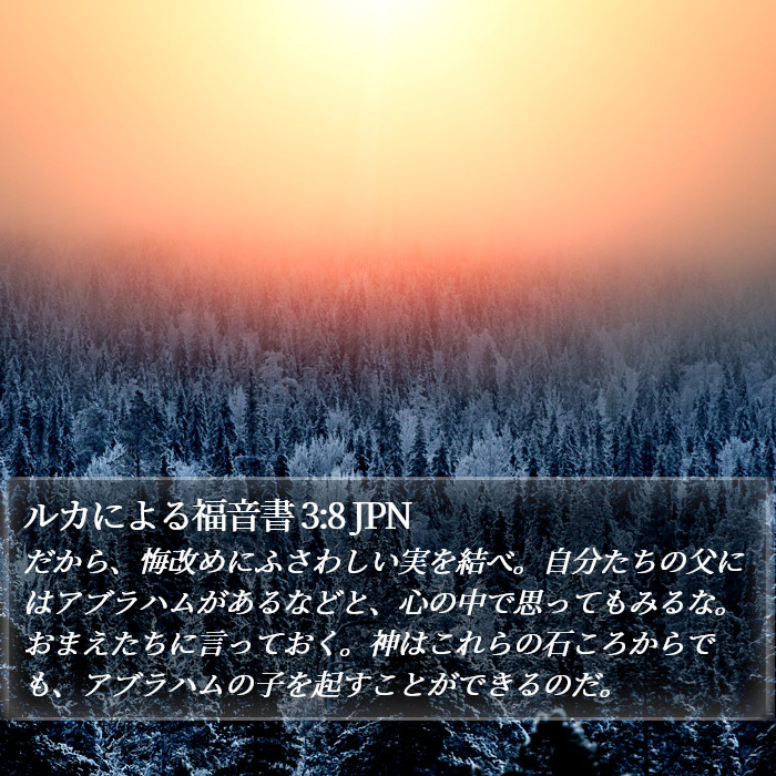 ルカによる福音書 3:8 JPN Bible Study