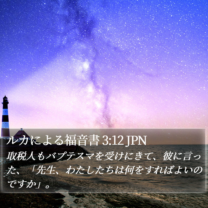 ルカによる福音書 3:12 JPN Bible Study