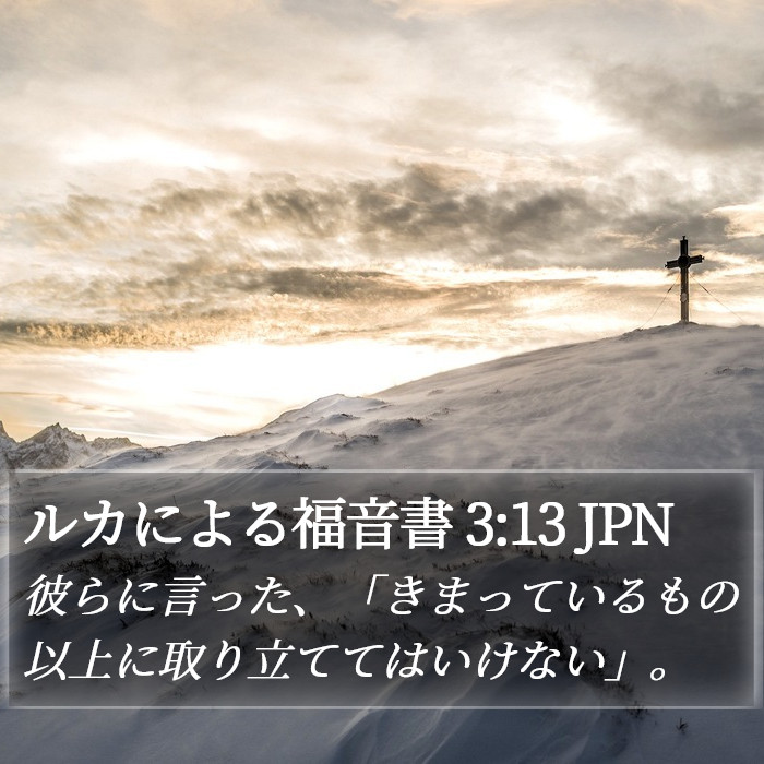 ルカによる福音書 3:13 JPN Bible Study