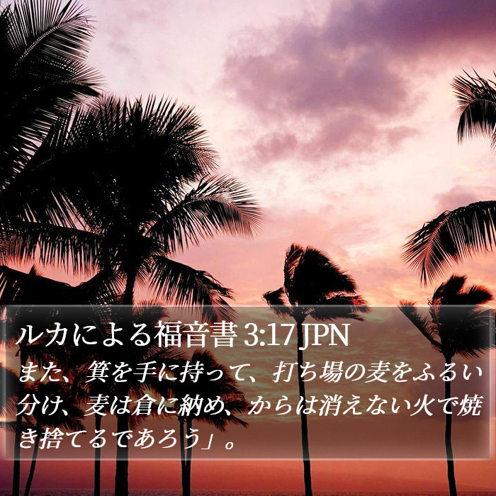 ルカによる福音書 3:17 JPN Bible Study