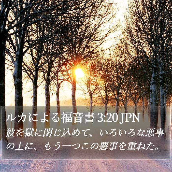 ルカによる福音書 3:20 JPN Bible Study