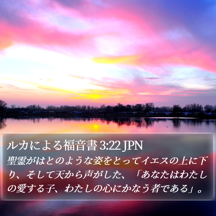 ルカによる福音書 3:22 JPN Bible Study
