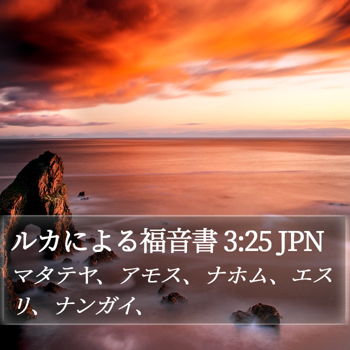 ルカによる福音書 3:25 JPN Bible Study