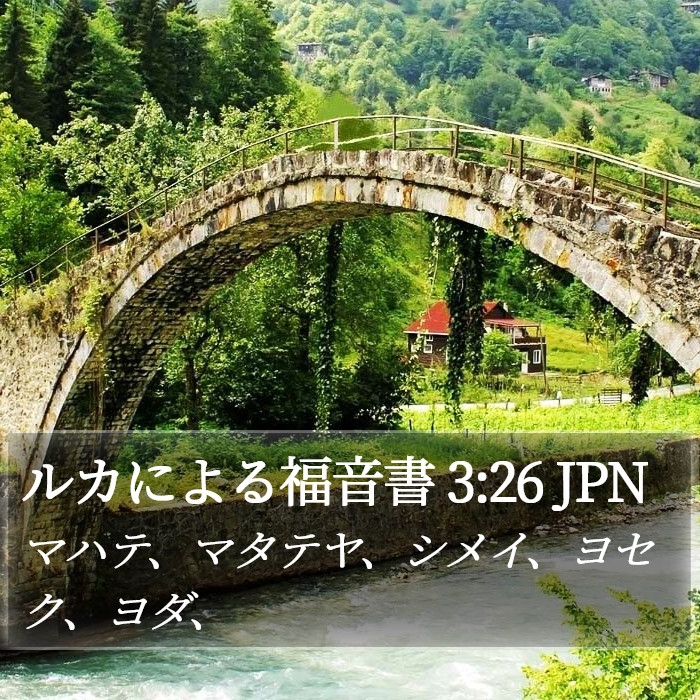 ルカによる福音書 3:26 JPN Bible Study