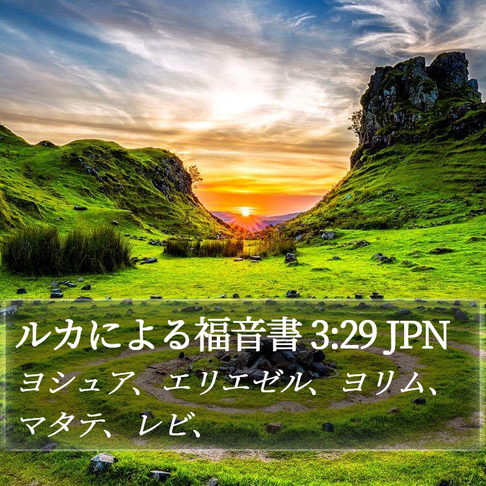 ルカによる福音書 3:29 JPN Bible Study