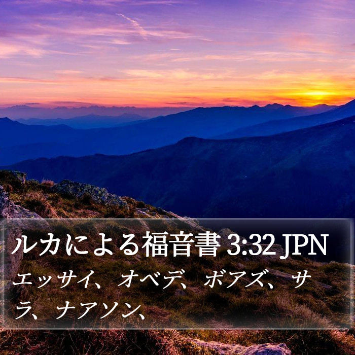ルカによる福音書 3:32 JPN Bible Study