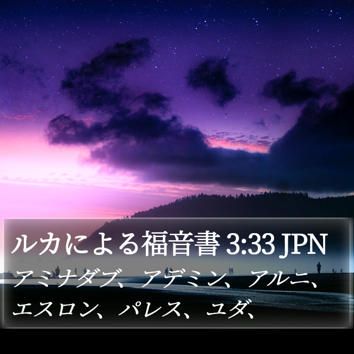 ルカによる福音書 3:33 JPN Bible Study