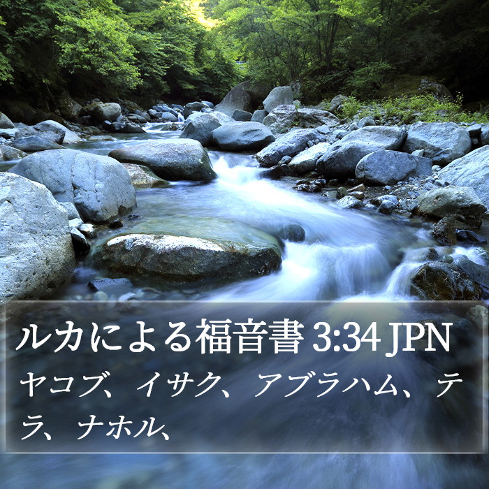 ルカによる福音書 3:34 JPN Bible Study