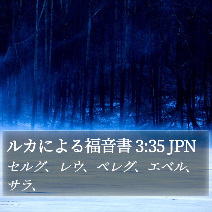 ルカによる福音書 3:35 JPN Bible Study