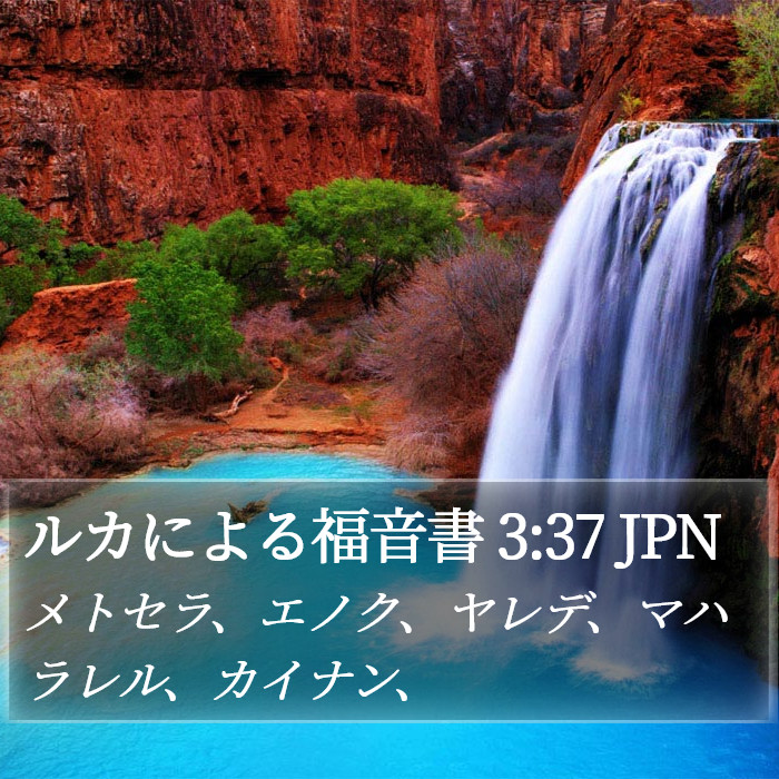 ルカによる福音書 3:37 JPN Bible Study