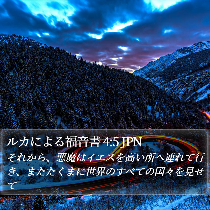 ルカによる福音書 4:5 JPN Bible Study