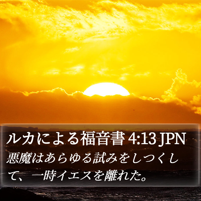 ルカによる福音書 4:13 JPN Bible Study