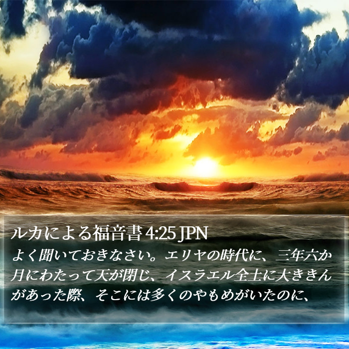 ルカによる福音書 4:25 JPN Bible Study