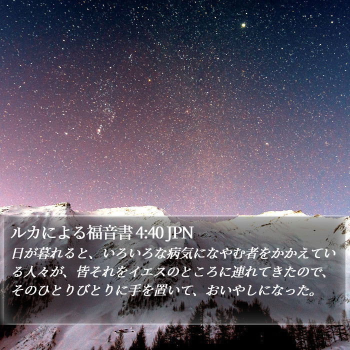 ルカによる福音書 4:40 JPN Bible Study