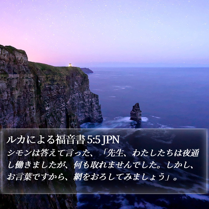 ルカによる福音書 5:5 JPN Bible Study