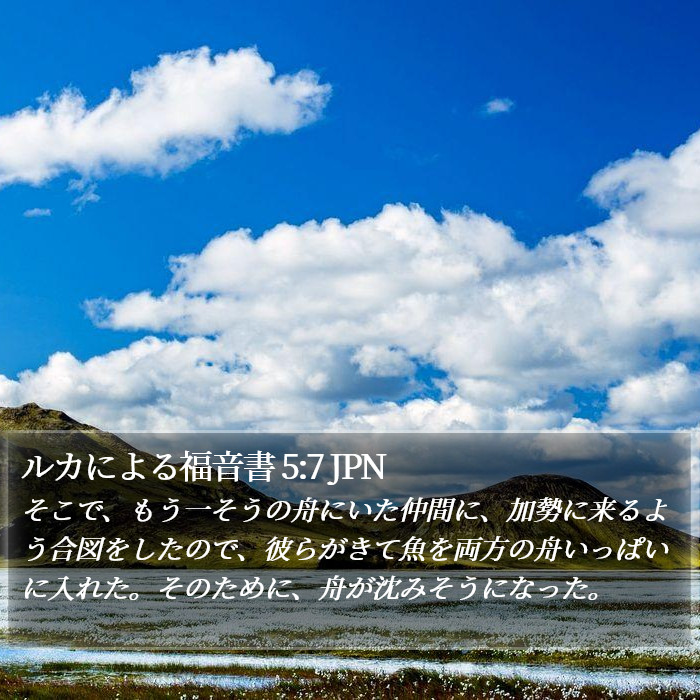 ルカによる福音書 5:7 JPN Bible Study
