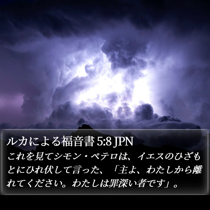 ルカによる福音書 5:8 JPN Bible Study