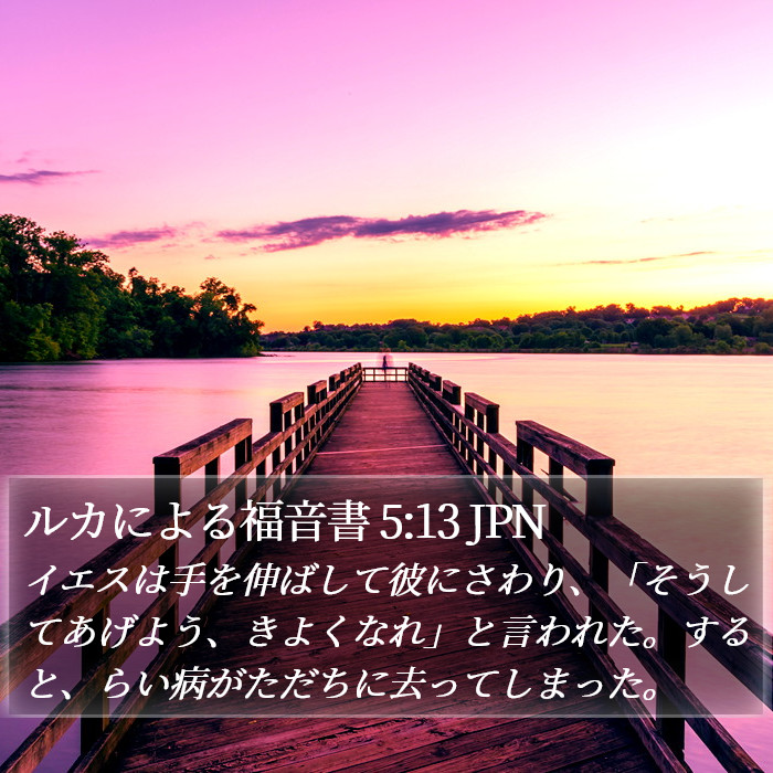 ルカによる福音書 5:13 JPN Bible Study