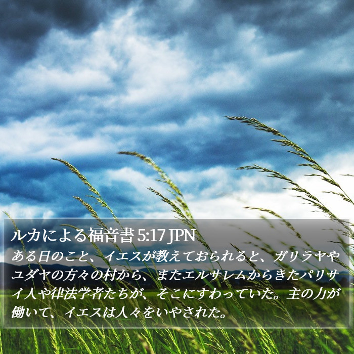 ルカによる福音書 5:17 JPN Bible Study