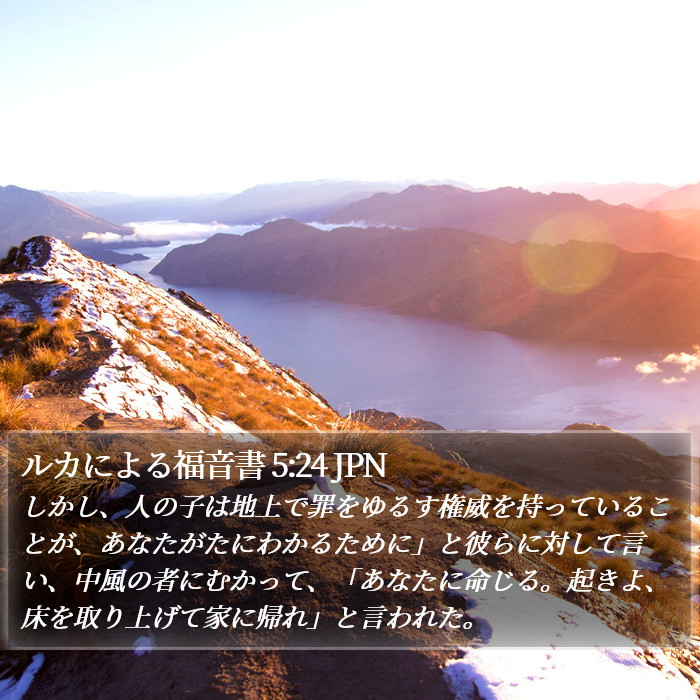 ルカによる福音書 5:24 JPN Bible Study