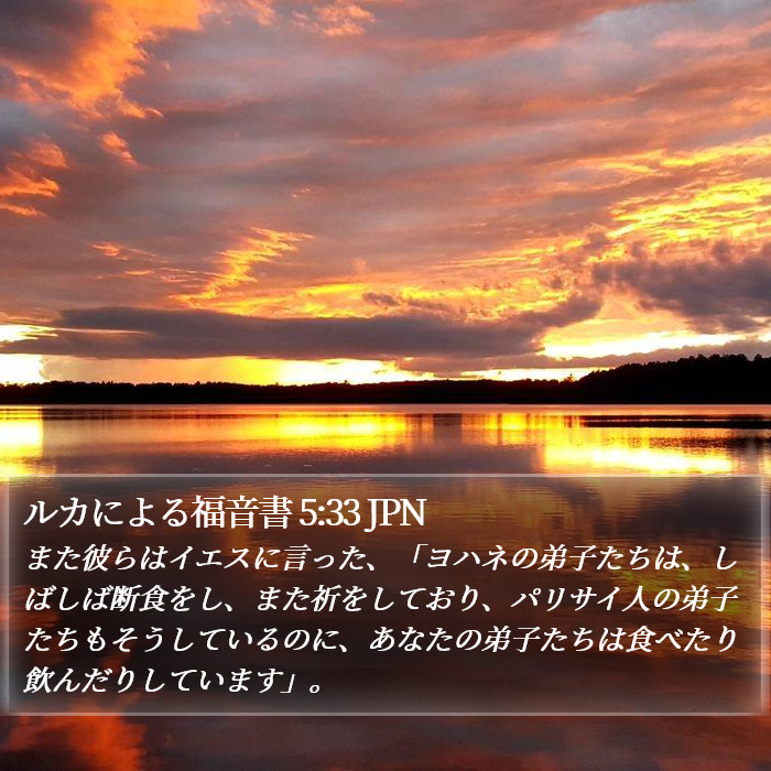 ルカによる福音書 5:33 JPN Bible Study