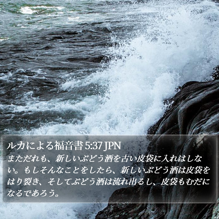 ルカによる福音書 5:37 JPN Bible Study