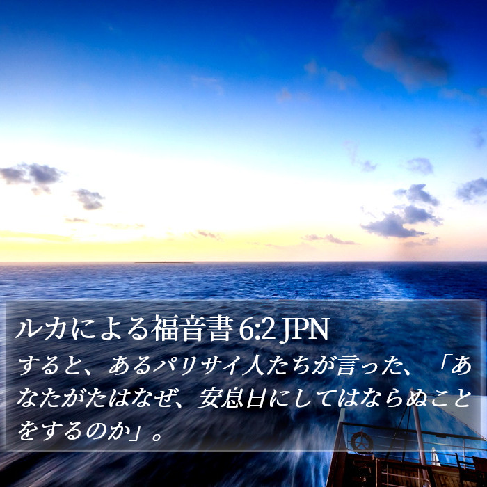 ルカによる福音書 6:2 JPN Bible Study