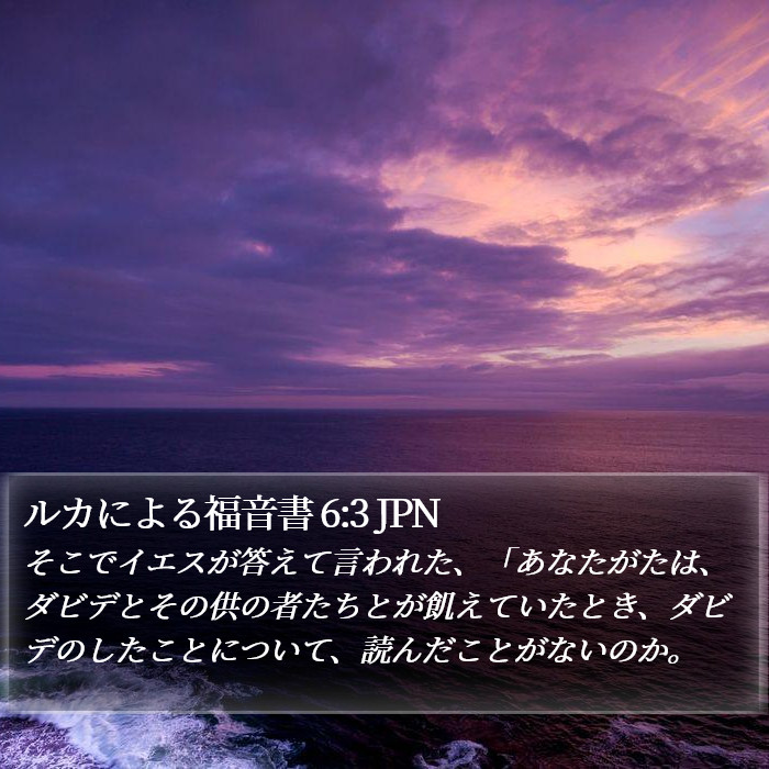 ルカによる福音書 6:3 JPN Bible Study