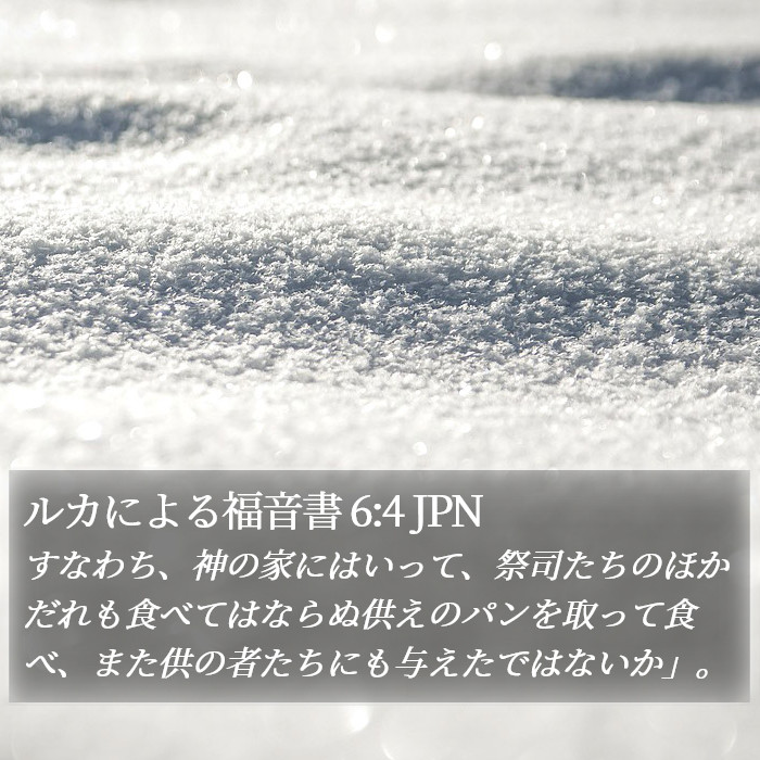 ルカによる福音書 6:4 JPN Bible Study