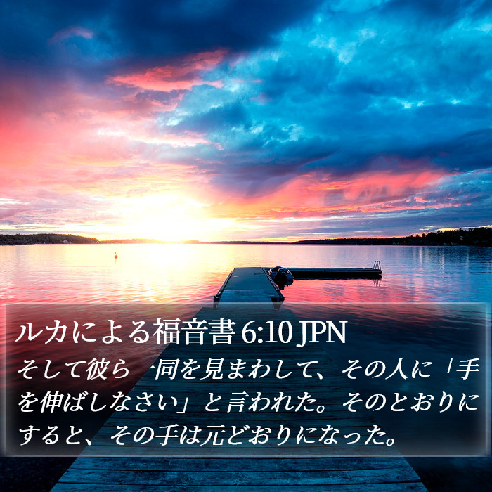 ルカによる福音書 6:10 JPN Bible Study